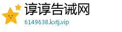 谆谆告诫网